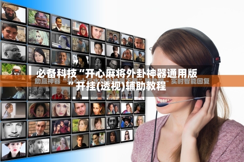 必备科技“开心麻将外卦神器通用版”开挂(透视)辅助教程