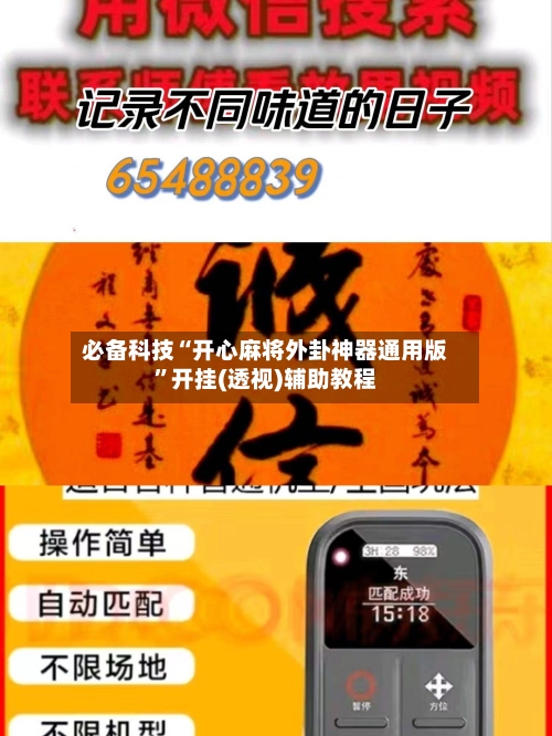 必备科技“开心麻将外卦神器通用版”开挂(透视)辅助教程-第3张图片
