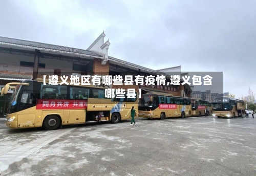 【遵义地区有哪些县有疫情,遵义包含哪些县】-第2张图片