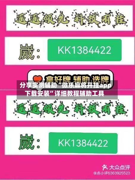分享实测辅助“微乐麻将开挂app下载安装”详细教程辅助工具