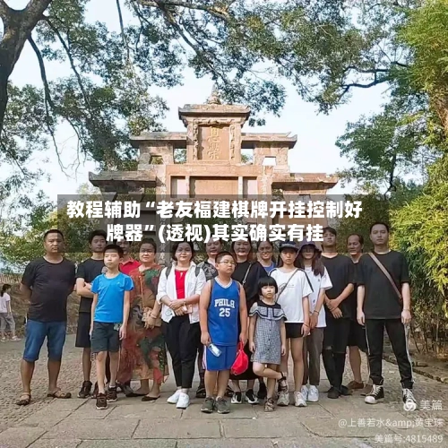 教程辅助“老友福建棋牌开挂控制好牌器”(透视)其实确实有挂