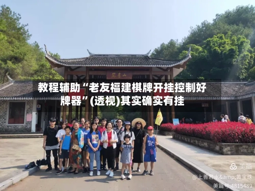 教程辅助“老友福建棋牌开挂控制好牌器”(透视)其实确实有挂-第2张图片