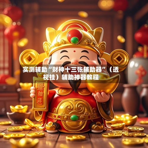 实测辅助“财神十三张辅助器”（透视挂）辅助神器教程