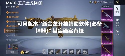 可用版本“新金龙开挂辅助软件(必备神器)”其实确实有挂-第2张图片