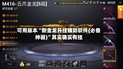 可用版本“新金龙开挂辅助软件(必备神器)”其实确实有挂-第3张图片