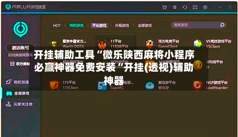 开挂辅助工具“微乐陕西麻将小程序必赢神器免费安装“开挂(透视)辅助神器
