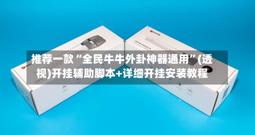 推荐一款“全民牛牛外卦神器通用”(透视)开挂辅助脚本+详细开挂安装教程