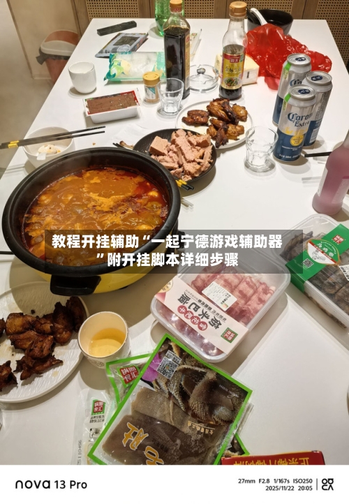 教程开挂辅助“一起宁德游戏辅助器”附开挂脚本详细步骤
