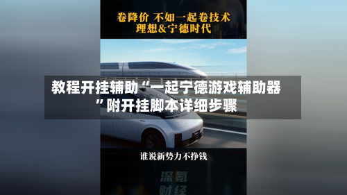 教程开挂辅助“一起宁德游戏辅助器”附开挂脚本详细步骤-第2张图片
