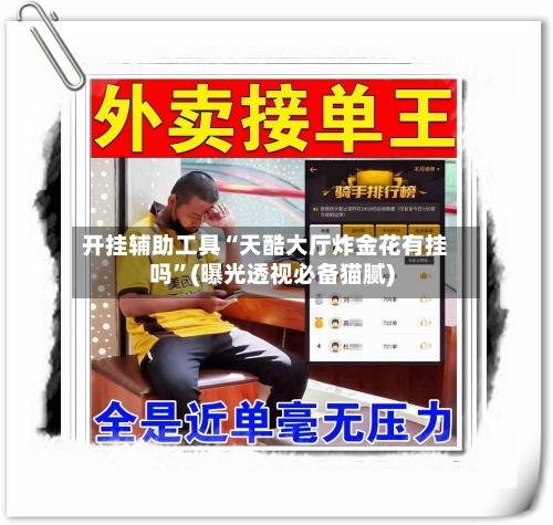 开挂辅助工具“天酷大厅炸金花有挂吗”(曝光透视必备猫腻)-第2张图片
