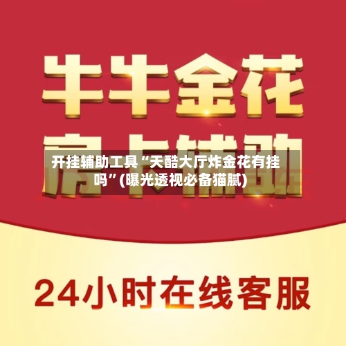 开挂辅助工具“天酷大厅炸金花有挂吗”(曝光透视必备猫腻)-第3张图片