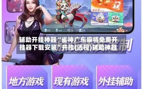辅助开挂神器“雀神广东麻将免费开挂器下载安装	”开挂(透视)辅助神器-第2张图片