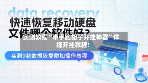 实测教程“牵手跑胡子开挂神器”详细开挂教程!