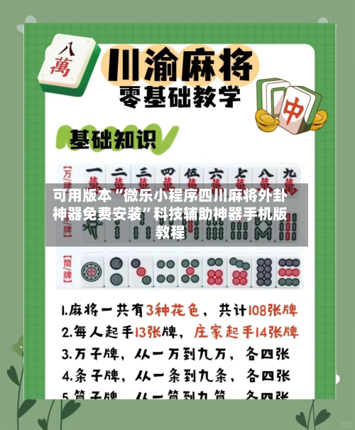可用版本“微乐小程序四川麻将外卦神器免费安装”科技辅助神器手机版教程