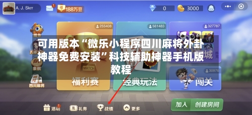 可用版本“微乐小程序四川麻将外卦神器免费安装”科技辅助神器手机版教程-第2张图片