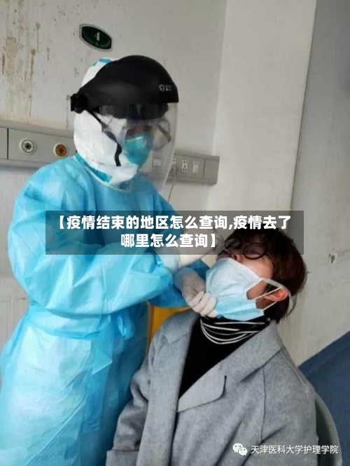 【疫情结束的地区怎么查询,疫情去了哪里怎么查询】-第2张图片