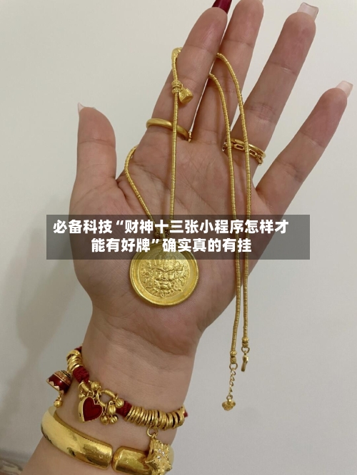 必备科技“财神十三张小程序怎样才能有好牌	”确实真的有挂-第2张图片