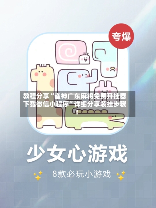 教程分享“雀神广东麻将免费开挂器下载微信小程序	”详细分享装挂步骤!-第2张图片