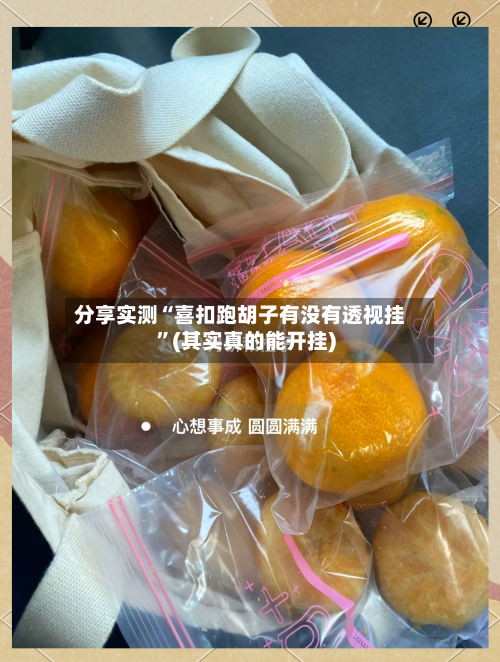 分享实测“喜扣跑胡子有没有透视挂	”(其实真的能开挂)-第2张图片