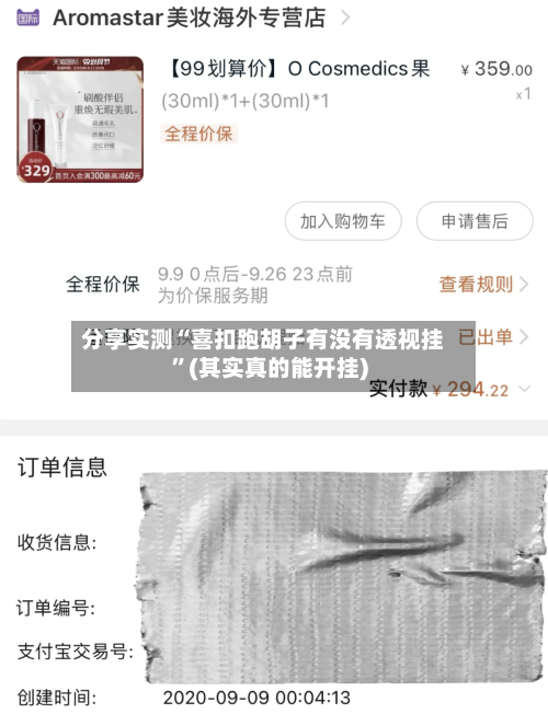 分享实测“喜扣跑胡子有没有透视挂”(其实真的能开挂)