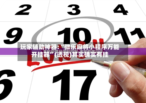 玩家辅助神器:“微乐麻将小程序万能开挂器	”(透视)其实确实有挂-第2张图片