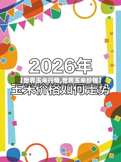 【世界玉米行情,世界玉米价钱】