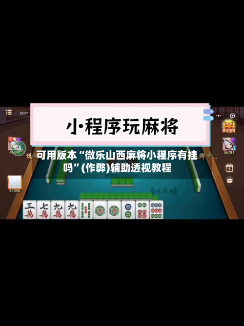可用版本“微乐山西麻将小程序有挂吗”(作弊)辅助透视教程