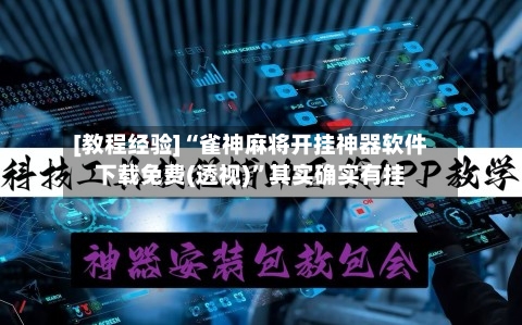 [教程经验]“雀神麻将开挂神器软件下载免费(透视)”其实确实有挂