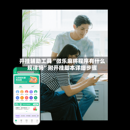 开挂辅助工具“微乐麻将程序有什么规律吗”附开挂脚本详细步骤-第2张图片