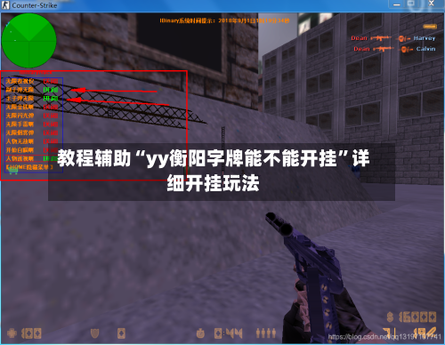 教程辅助“yy衡阳字牌能不能开挂”详细开挂玩法