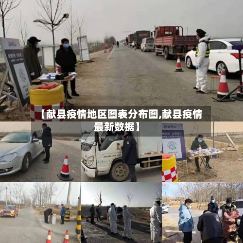 【献县疫情地区图表分布图,献县疫情最新数据】