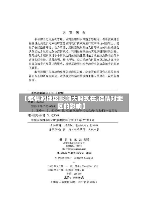 【疫情对地区影响大吗现在,疫情对地区的影响】