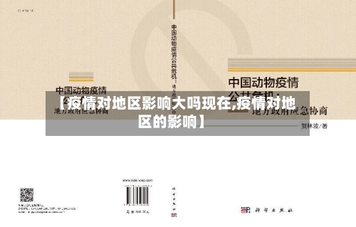 【疫情对地区影响大吗现在,疫情对地区的影响】-第2张图片