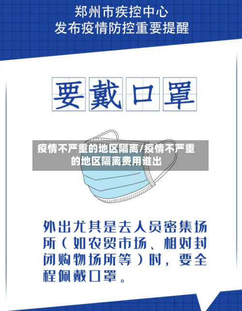 疫情不严重的地区隔离/疫情不严重的地区隔离费用谁出-第2张图片