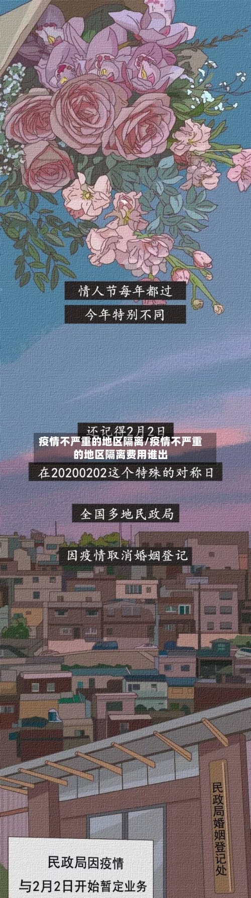 疫情不严重的地区隔离/疫情不严重的地区隔离费用谁出