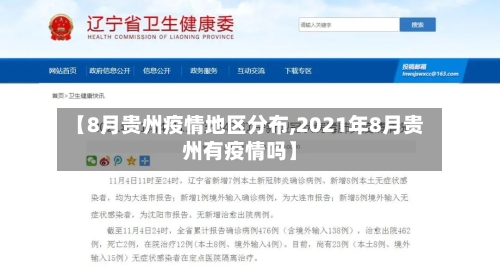 【8月贵州疫情地区分布,2021年8月贵州有疫情吗】