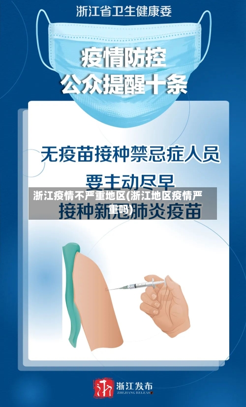 浙江疫情不严重地区(浙江地区疫情严重吗)-第3张图片