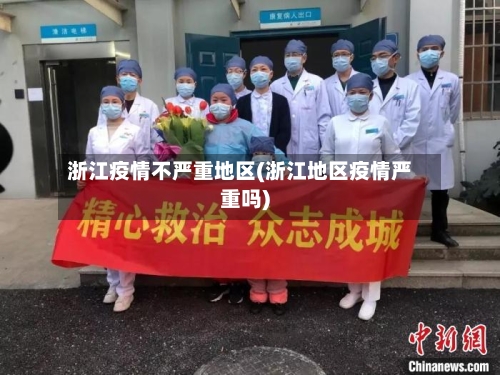 浙江疫情不严重地区(浙江地区疫情严重吗)-第2张图片