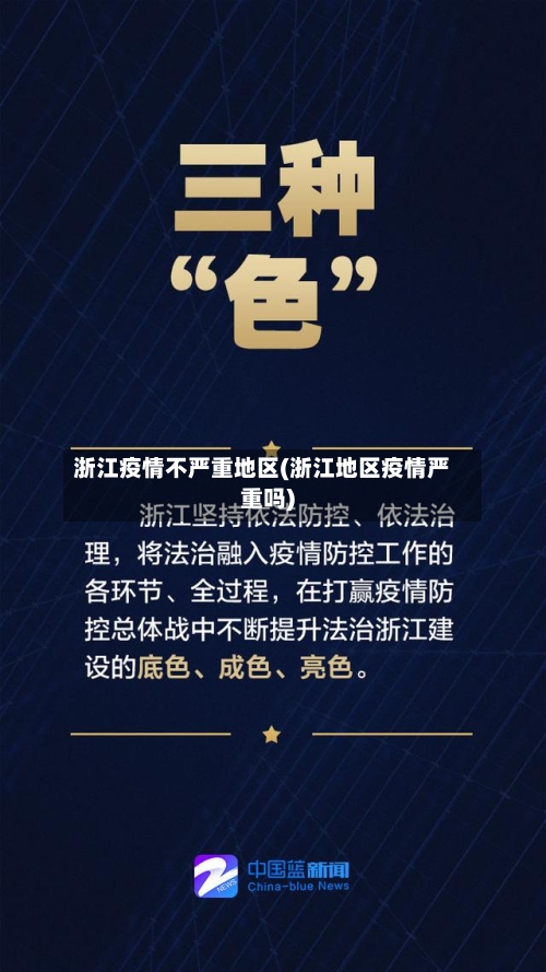浙江疫情不严重地区(浙江地区疫情严重吗)