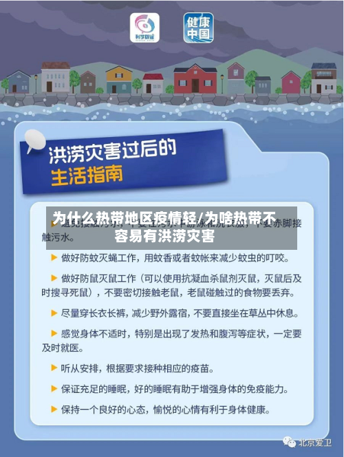 为什么热带地区疫情轻/为啥热带不容易有洪涝灾害