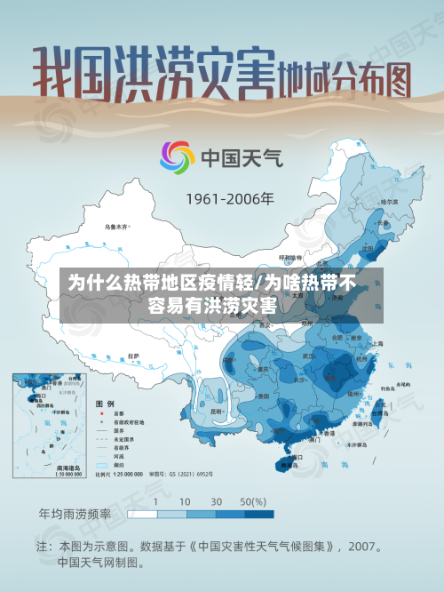 为什么热带地区疫情轻/为啥热带不容易有洪涝灾害-第2张图片