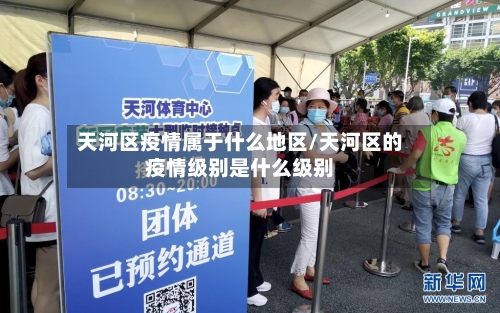 天河区疫情属于什么地区/天河区的疫情级别是什么级别-第3张图片