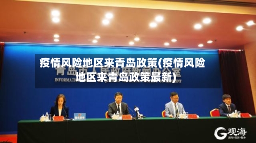 疫情风险地区来青岛政策(疫情风险地区来青岛政策最新)