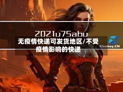 无疫情快递可发货地区/不受疫情影响的快递