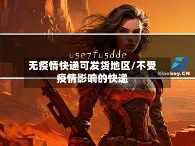 无疫情快递可发货地区/不受疫情影响的快递-第3张图片