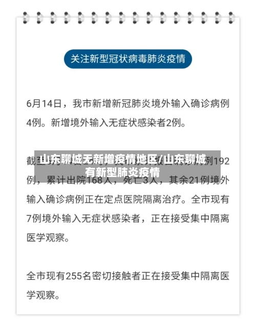 山东聊城无新增疫情地区/山东聊城有新型肺炎疫情-第2张图片
