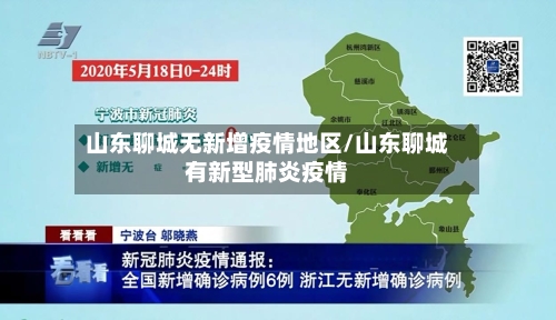 山东聊城无新增疫情地区/山东聊城有新型肺炎疫情