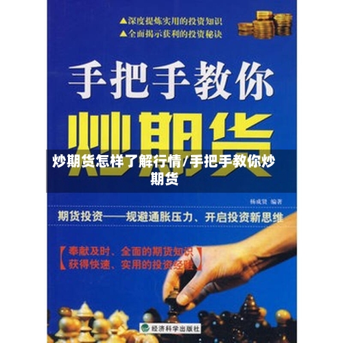 炒期货怎样了解行情/手把手教你炒期货