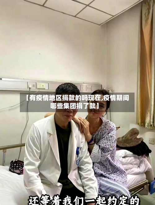 【有疫情地区捐款的吗现在,疫情期间哪些集团捐了款】-第3张图片