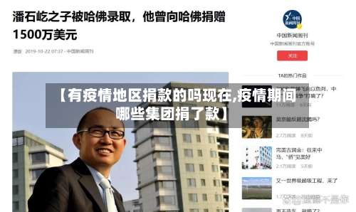 【有疫情地区捐款的吗现在,疫情期间哪些集团捐了款】